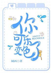 《你可樂變色了》