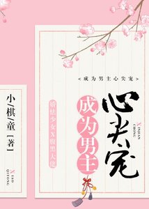《成為黑化男主心尖寵》