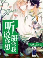 《聽說你想掰彎我》
