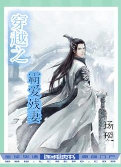 《穿越之霸碍殘妻 》