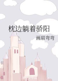 《枕邊躺著驕陽/遇見陽光閃》