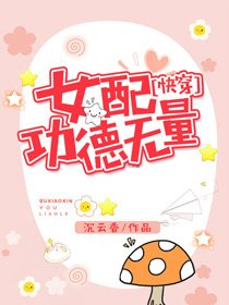 《女配功德無量(快穿)》