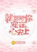 《就想把你寵在心尖上》