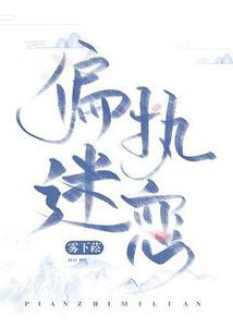 《偏執迷戀/病太掠奪》