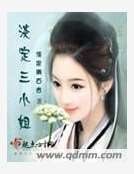 《淡定三小姐》
