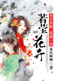 《若莹花开(gl) 》