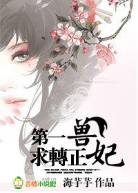 《第一受妃,邱轉正》