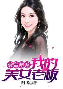《致命邂逅:我的美女老闆》