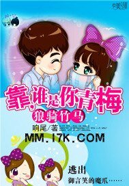 《狼騎竹馬:靠,誰是你青梅》