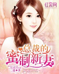 《總裁的密制新妻》