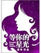 《等你的星光》