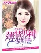 《薄情男神傲嬌妻》