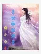 《異世神話傳奇》