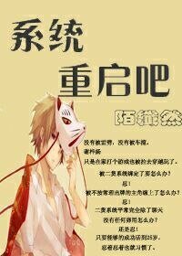 《(綜穿)系統,重啟吧》