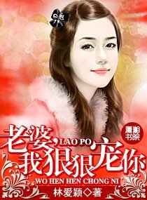 老婆,我狠狠寵你