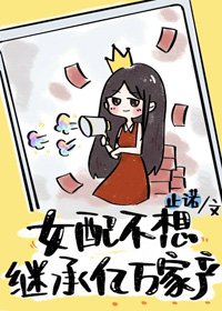 女配不想繼承億萬家產