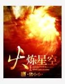 《火煉星空》