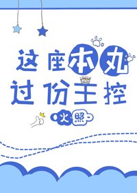 《(BG/綜漫同人)這座本湾過分主控》