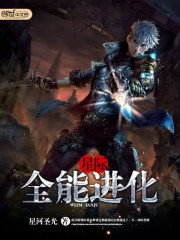 《星際之全能進化》