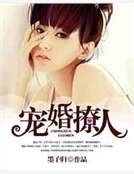 《寵婚撩人》