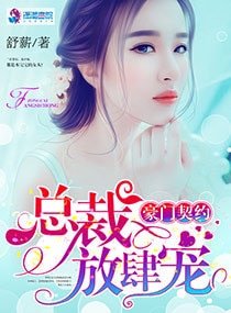 《豪門契約:總裁放肆寵》