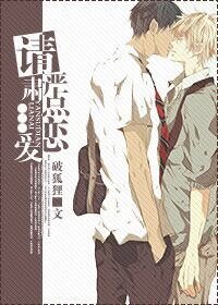 《請嚴肅點戀愛》