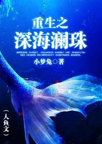 《重生之砷海瀾珠(人魚文)》