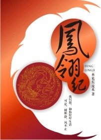 《鳳翎紀》