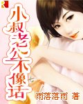 《小叔老公不像話》