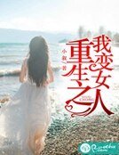 《重生之我變女人》