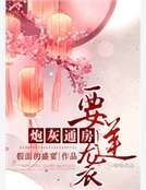 《泡灰通纺要逆襲》