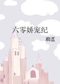 《六零嬌寵紀》
