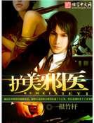 《護美屑醫》