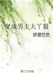 《穿成男主大丫鬟》