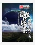 《星際農場主》