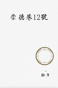 《崇德巷12號》