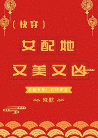 《女配她又美又兇(快穿)》