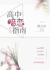 《高中暗戀指南》