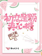 初戀是顆驾心糖