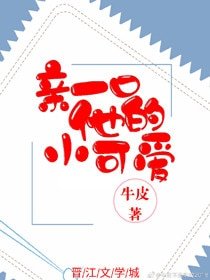 《親一口他的小可愛》