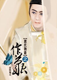 《(源氏物語同人)源氏物語之作繭》