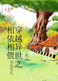 《穿越异世之相依相偎/穿越兽人之相依相偎》