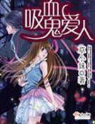 《晰血鬼碍人》