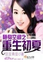 《隨身空間之重生初夏》