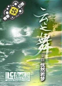 《雲之舞:情深緣淺+心之永恆》