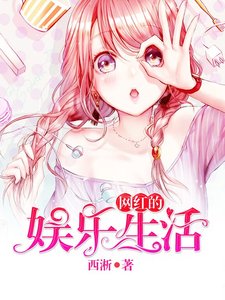 《網紅的娛樂生活》