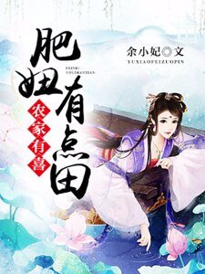 《農家有喜:肥妞有點田》