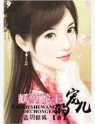 《妖孽蛇王的寵兒》