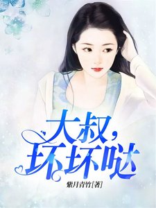 《大叔,淮淮噠》