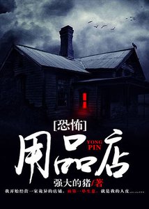《恐怖用品店》
